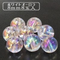 ビーズ 『BDPP-808 30W ホワイトオーロラ 8mm 8玉入』|その他|ビーズ