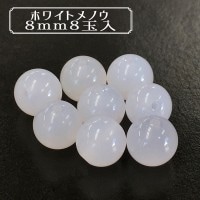 ビーズ 『BDPP-808 5W ホワイトメノウ 8mm 8玉入』|その他|ビーズ