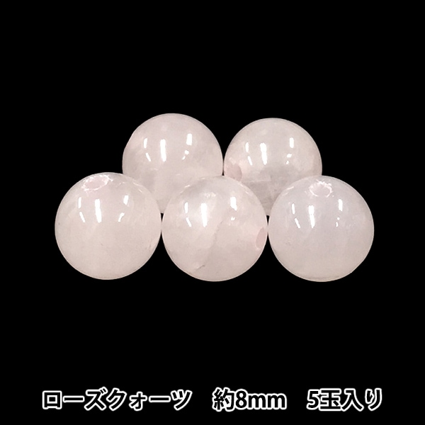 ビーズ 『ローズクォーツ 約8mm 5玉入り 150BDPP-8/2』 ビーズ,その他