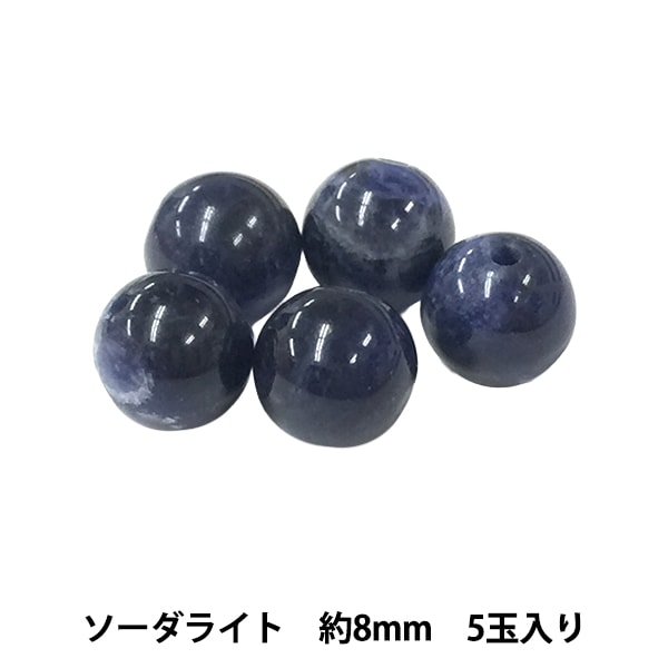 ビーズ 『ソーダライト 約8mm 5玉入り 150BDPP-8/9』 ビーズ,その他