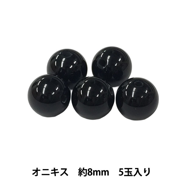 ビーズ 『オニキス 約8mm 5玉入り 150BDPP-8/18』 ビーズ,その他