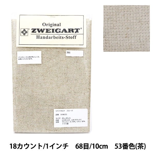刺しゅう布 『ZWEIGART (ツバイガルト) フローバ 1198-53
