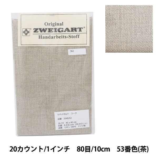 刺しゅう布 『ZWEIGART (ツバイガルト) コーク 茶 3340-53』 Original