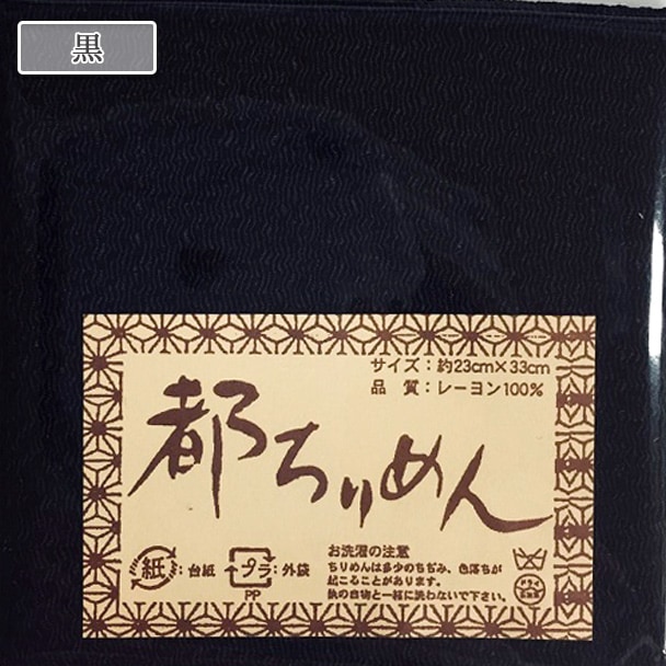 生地 『都ちりめん無地カットクロス 黒』 西村庄治商店 つまみ細工生地