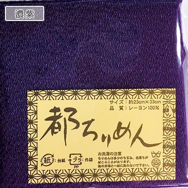 生地 『都ちりめん無地カットクロス 濃紫』 西村庄治商店 つまみ細工