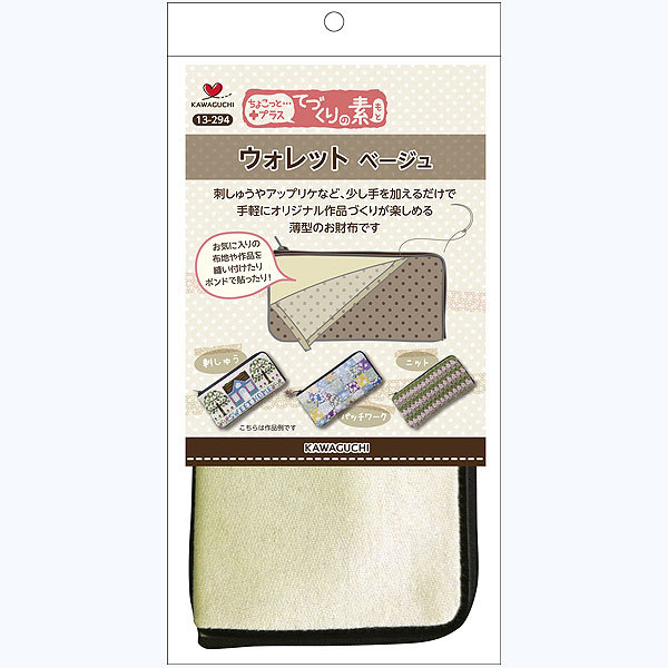 刺しゅう布 『パッチワーク 副資材 ウォレット ベージュ 13-294