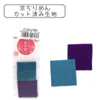 生地 『京ちりめん つまみ細工用 カット済み生地 TM-25』 Panami パナミ タカギ繊維|生地|つまみ細工・ちりめん