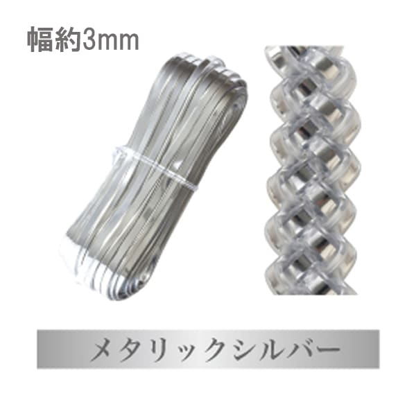 手芸テープ 『ハワイアンコード 3mm メタリックシルバー』 特殊糸