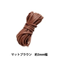 手芸テープ 『ハワイアンコード 3mm』|メルヘンテープ|特殊糸