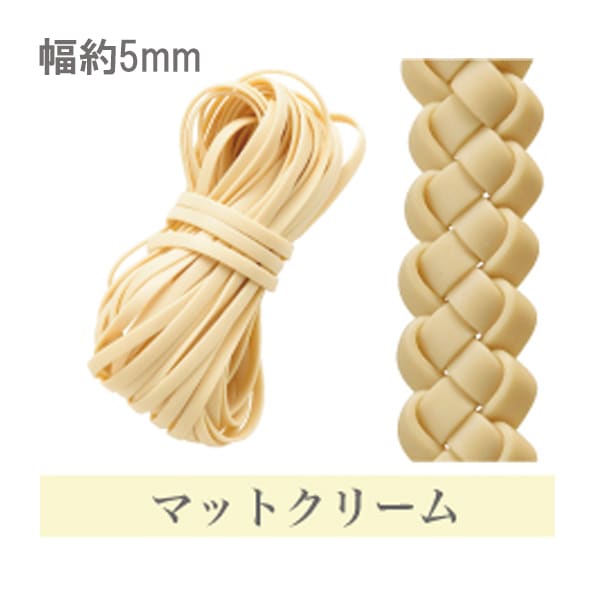 手芸テープ 『ハワイアンコード 5mm マットクリーム』 特殊糸