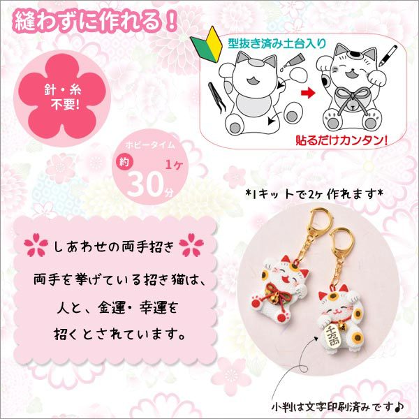 工作キット 『縫わずに作る 和のミニ招き猫キーホルダー LH-115