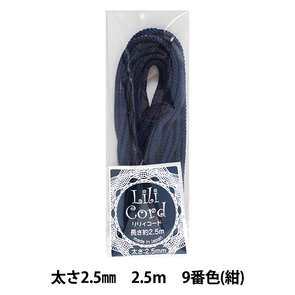 組ひも 『リリィコード 巾2.5mm 2.5m巻 9番色 (紺)』 カナガワ 手芸 組ひも 『リリィコード 巾2.5mm 2.5m巻 9番色 (紺)』 カナガワ 手芸