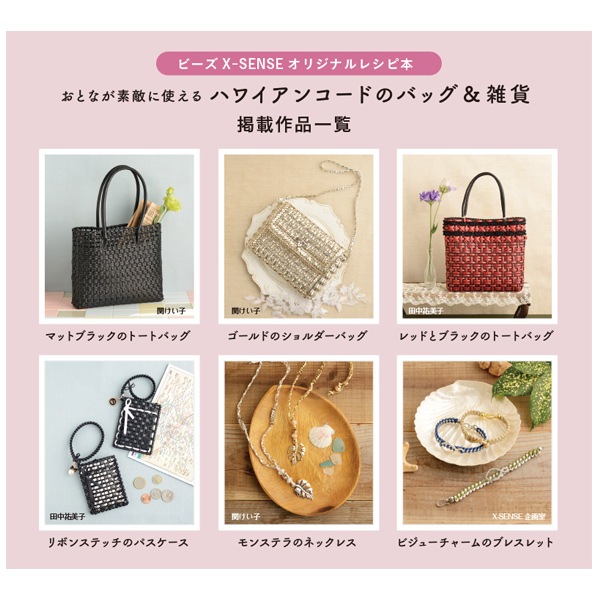 書籍 『おとなが素敵に使える ハワイアンコードのバッグ&雑貨』 特殊糸