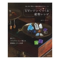 書籍 『UVレジンでつくる鉱物レシピ 新装版』 河出書房新社 手芸,手芸