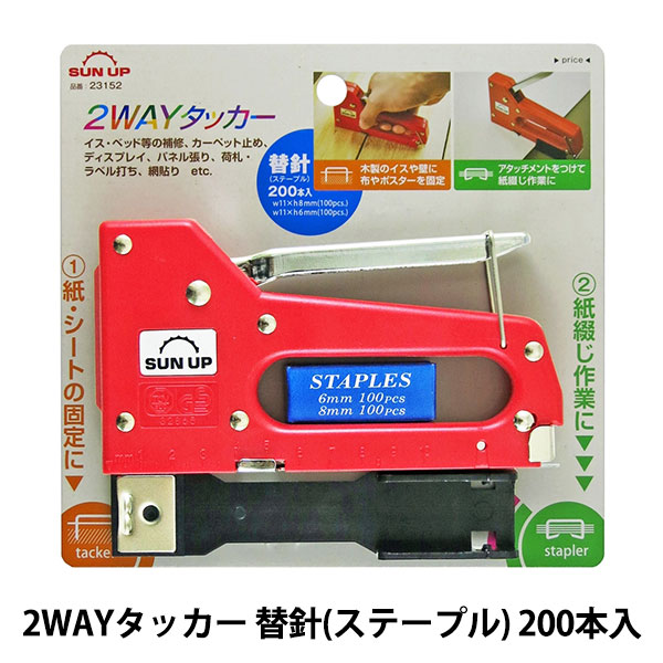 手芸工具 『2WAYタッカー 替針 (ステープル) 200本入 23152』 画材