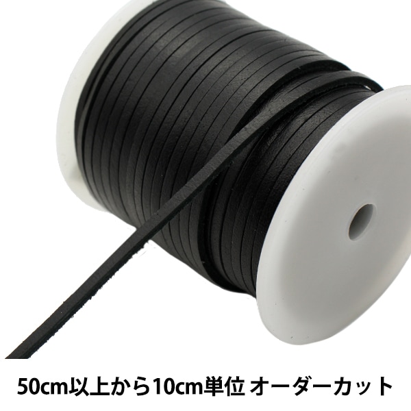 数量5から】 革テープ 『本革レース3mm幅 黒 ST-3BK牛革紐』 レザー