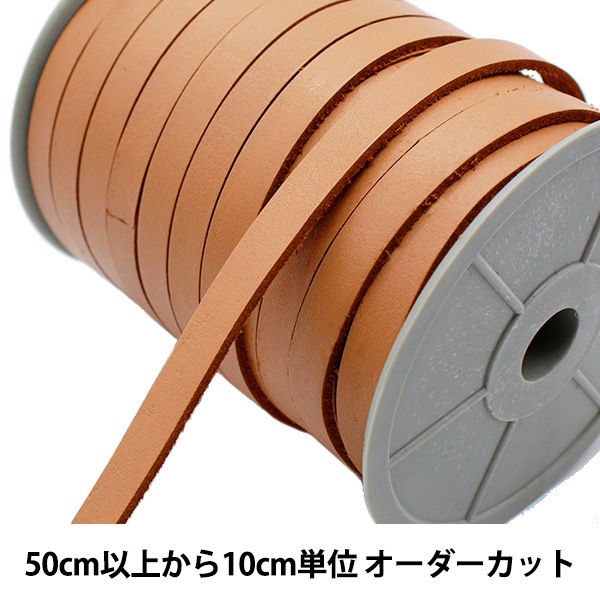数量5から】 革テープ 『本革レース10mm幅 ナチュラル ST-10NA牛革紐