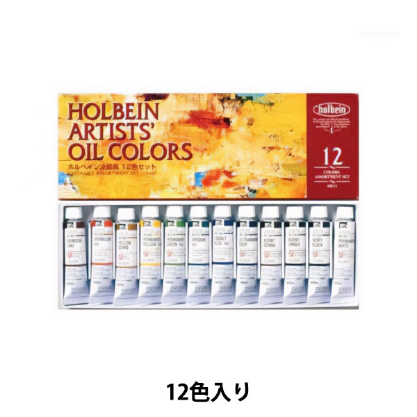 画材 『ホルベイン4号チューブ12色』 HOLBEIN ホルベイン 画材