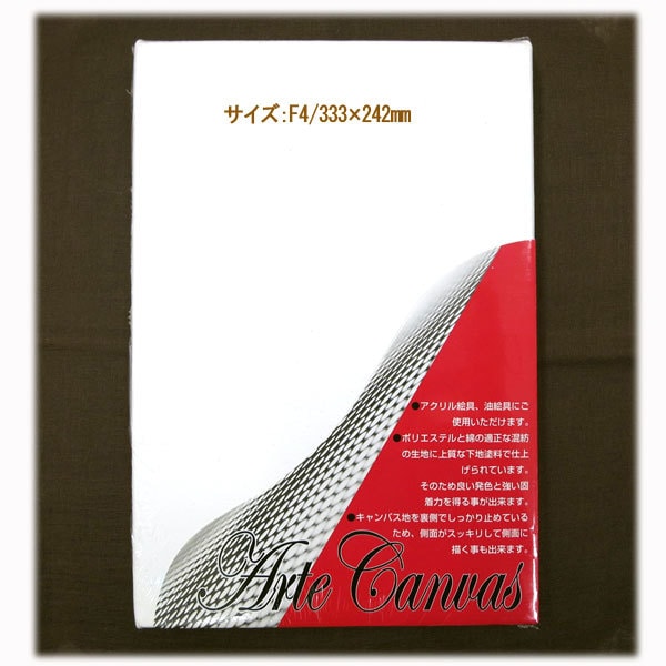 パネル 『アルテキャンバス 中目 裏止タイプ アクリル・油絵具用 F4 