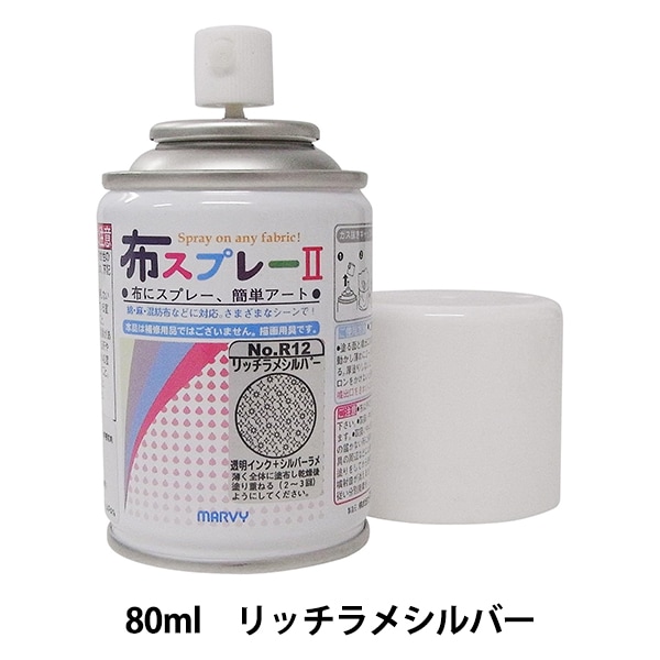 塗料 『布スプレー II (リッチラメシルバー) 8822-2-R12』 MARVY