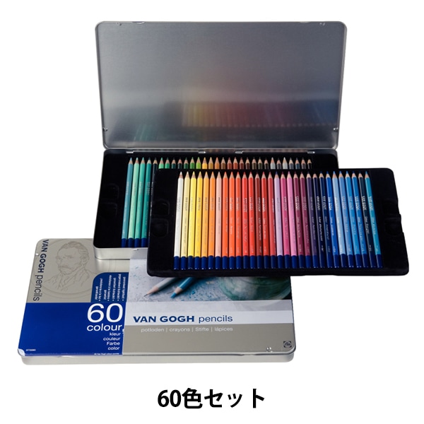 最新 鉛筆 『ヴァンゴッホ油性色鉛筆60色セット』 ヴァン GOGH VAN 筆記具
