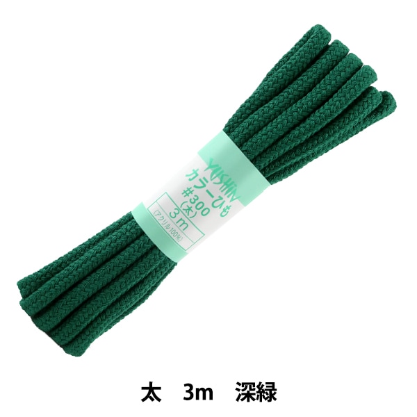 手芸ひも 『カラーひも 太 約7mm幅×3m 深緑 F300-61』 YUSHIN 遊心