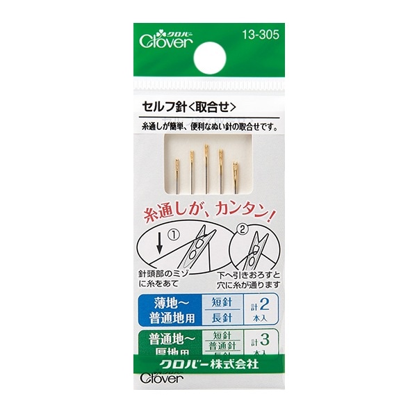 シュプ生 　他の方は入手出来かねます！ 手縫い針 『セルフ針 取合せ 13-305』 Clover クロバー