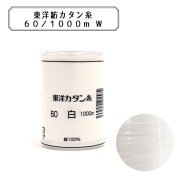 ミシン糸 『東洋カタン糸 #60 1000m 白』|糸|ソーイング