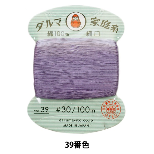 手縫い糸 『ダルマ家庭糸 #30 細口 100m 39番色』 DARUMA ダルマ