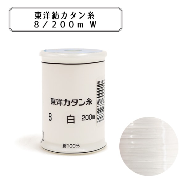 糸（同梱で100円引きです） ミシン糸 『東洋カタン糸 #8 200m 白』 ソーイング,糸,ミシン糸・刺繍