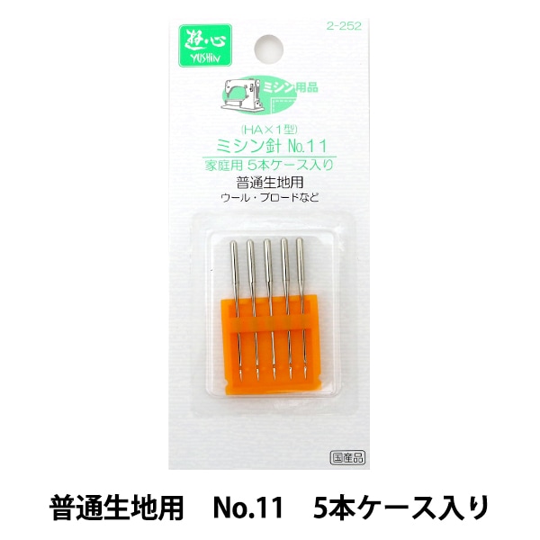 ミシン針 『家庭用ミシン針 No.11 普通生地用 5本ケース入り 2-252