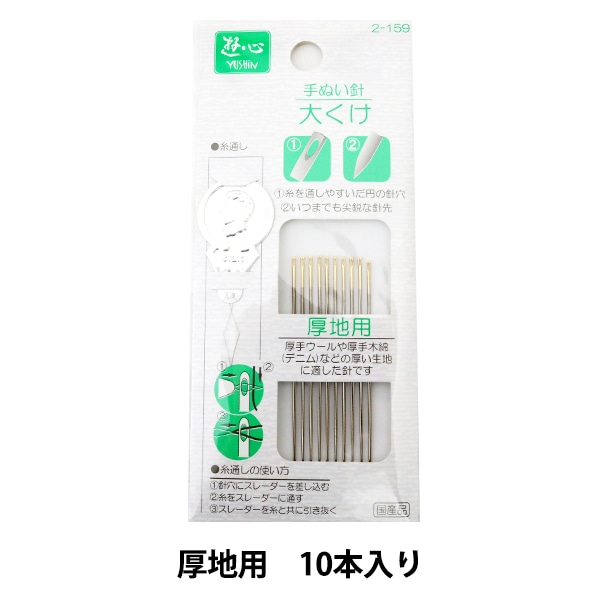 手縫い針 『厚地用ぬい針 2-159 大くけ』 YUSHIN 遊心【ユザワヤ限定