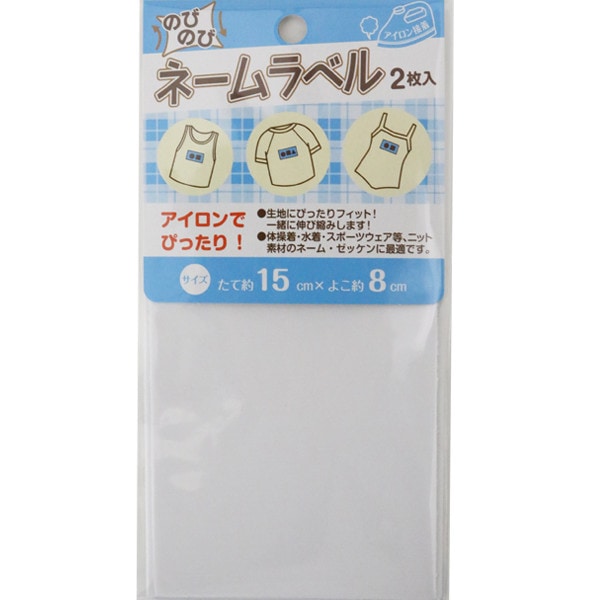 ワッペン 『のびのびネームラベル15cm×8cm2枚入』 ソーイング,ワッペン