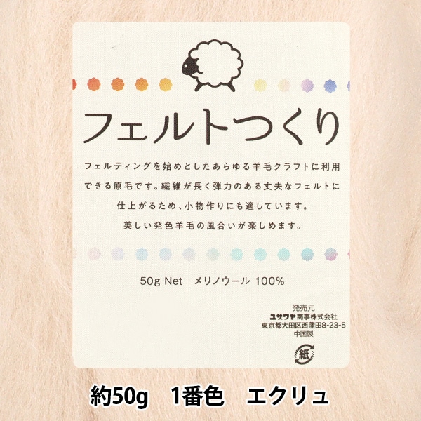 羊毛フェルト 『フェルトつくり 約50g入り エクリュ 1番色』 羊毛