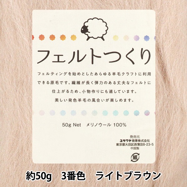 羊毛フェルト 『フェルトつくり 約50g入り ライトブラウン 3番色
