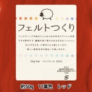 羊毛フェルト 『フェルトつくり 約50g入り ダークレッド 12番色』 羊毛