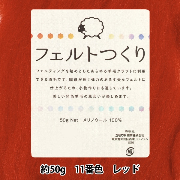 羊毛フェルト 『フェルトつくり 約50g入り レッド 11番色』 羊毛