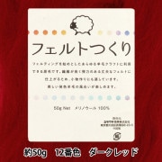 羊毛フェルト 『フェルトつくり 約50g入り レッド 11番色』 羊毛