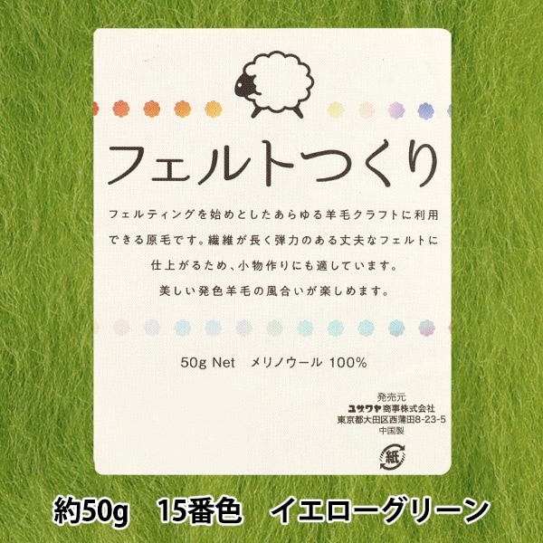 羊毛フェルト 『フェルトつくり 約50g入り イエローグリーン 15番色