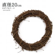 リース土台 『ぶどうづるリース 丸 25cm 607-007』 フラワー