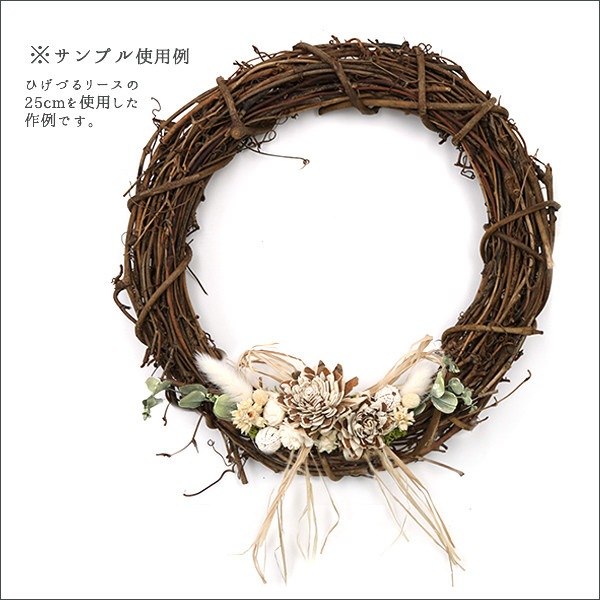 リース土台 『ひげづるリース 丸 20cm 607-003』 フラワー,花器,リース