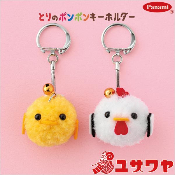 ぽんぽんキット 『とりのポンポンキーホルダー PS-1』 Panami パナミ 