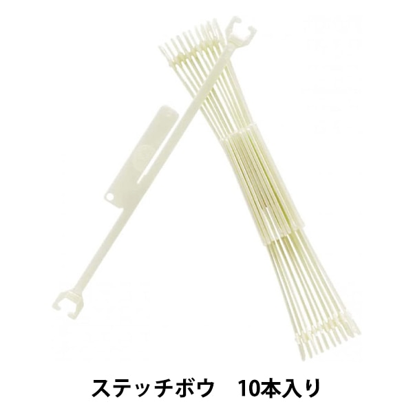 収納 『ステッチボウ 10本入り GC001』 DMC ディーエムシー 刺しゅう
