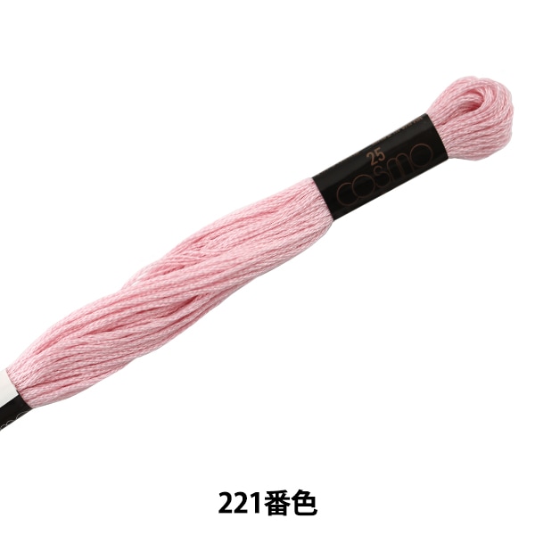 刺しゅう糸 『COSMO 25番刺繍糸 221番色』 LECIEN ルシアン