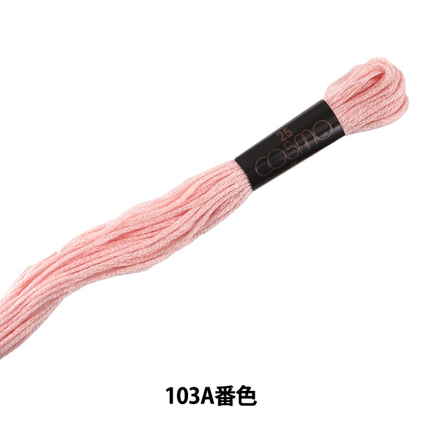 刺しゅう糸 『COSMO 25番刺繍糸 103A番色』 LECIEN ルシアン