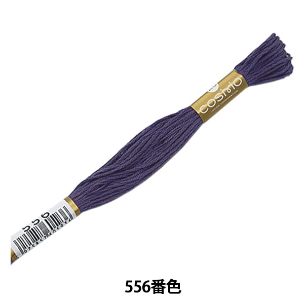 バニラさん専用コスモ刺繍糸のみ 刺しゅう糸 『COSMO 25番刺繍糸 556番色』 LECIEN ルシアン cosmo