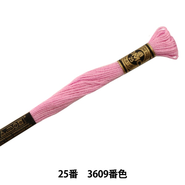 専用♡コップ袋追加　刺繍糸色ピンク 刺しゅう糸 『DMC 25番刺繍糸 3609番色』 DMC ディーエムシー 手芸