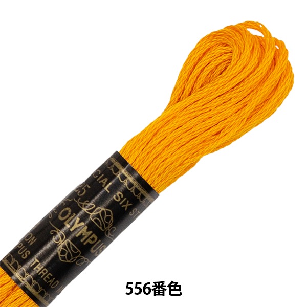 刺しゅう糸 『Olympus 25番刺繍糸 556番色』 Olympus オリムパス 手芸
