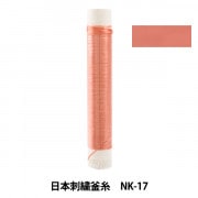 刺しゅう糸 『日本刺繍釜糸 NK-17』|糸|刺しゅう