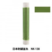 刺しゅう糸 『日本刺繍釜糸 NK-138』|糸|刺しゅう